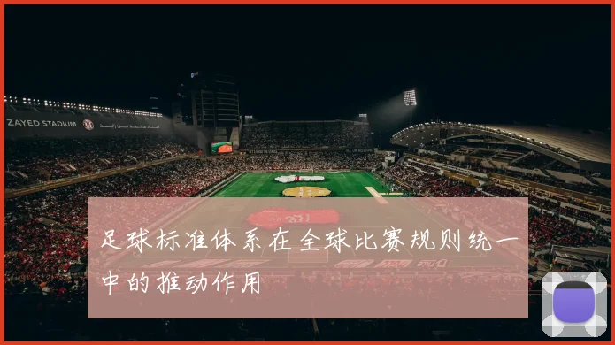 足球标准体系在全球比赛规则统一中的推动作用