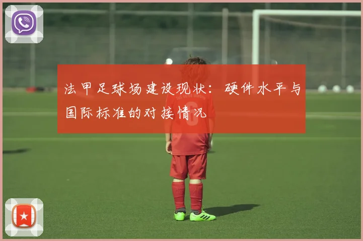 法甲足球场建设现状：硬件水平与国际标准的对接情况