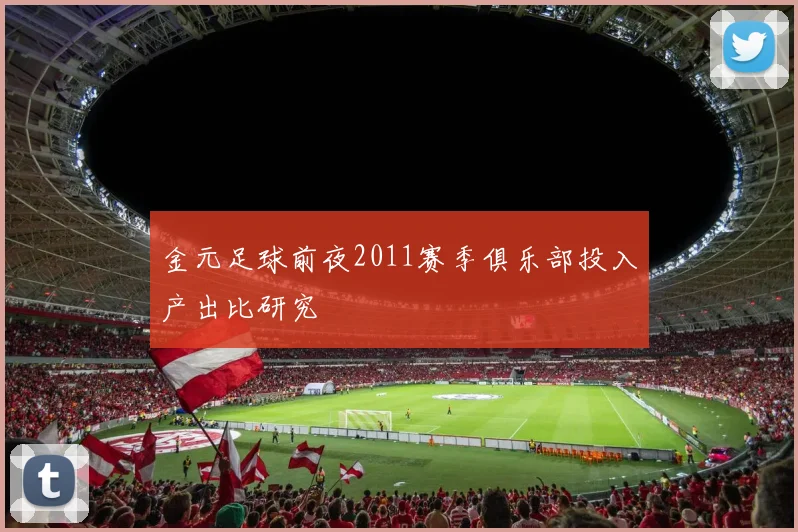 金元足球前夜2011赛季俱乐部投入产出比研究