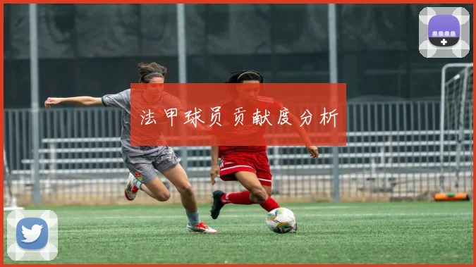 法甲球员贡献度分析