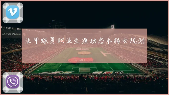 法甲球员职业生涯动态和转会规划