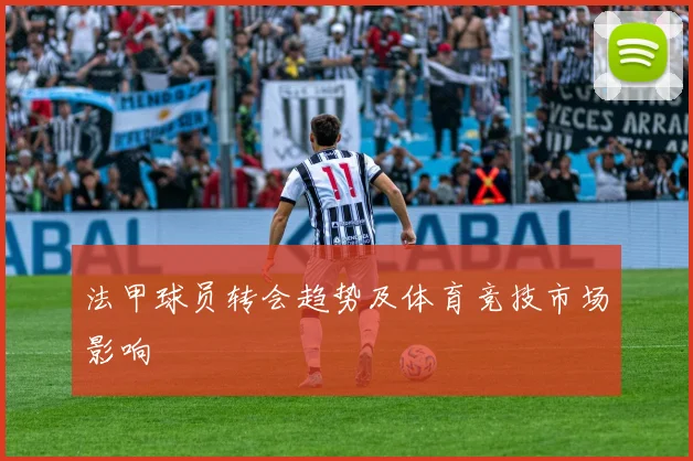 法甲球员转会趋势及体育竞技市场影响