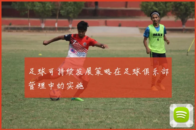 足球可持续发展策略在足球俱乐部管理中的实施