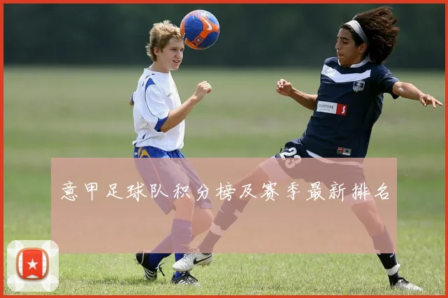 意甲足球队积分榜及赛季最新排名