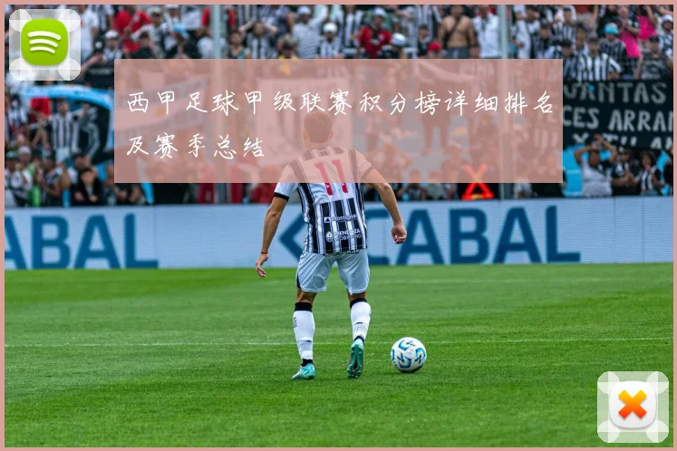 西甲足球甲级联赛积分榜详细排名及赛季总结