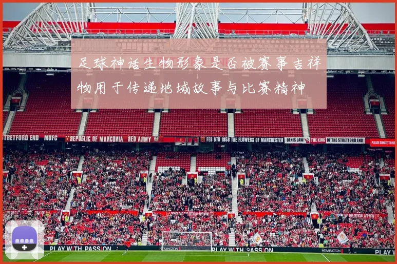 足球神话生物形象是否被赛事吉祥物用于传递地域故事与比赛精神