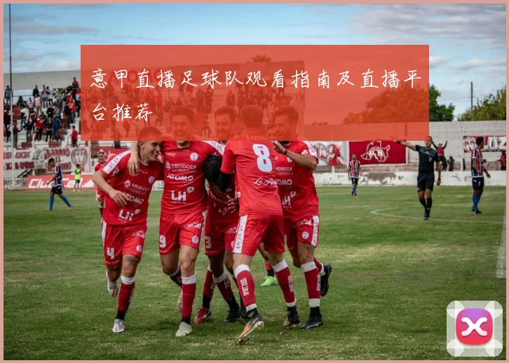 意甲直播足球队观看指南及直播平台推荐